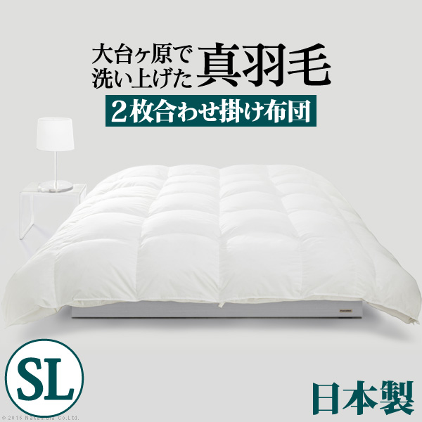 スペイン産ホワイトダック 成熟羽毛寝具シリーズ 〔真羽毛〕 2枚合わせ掛け布団 シングル ロングサイズ