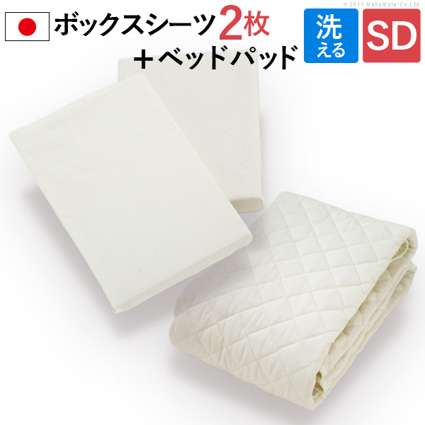 日本製 洗えるベッドパッド・シーツ3点セット セミダブルサイズ