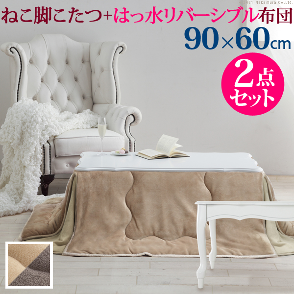 ねこ脚こたつテーブル〔フローラ〕90x60cm はっ水リバーシブル省