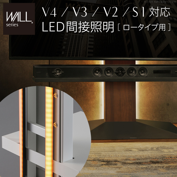 WALLインテリアテレビスタンドV4・V3・V2・S1対応 LED間接照明 ロータイプ用