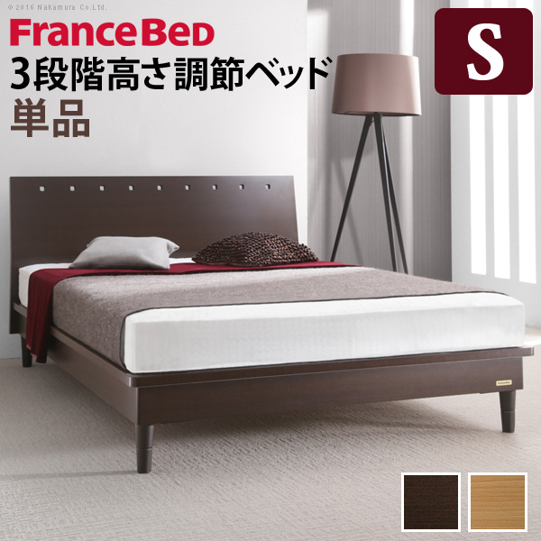 フランスベッド 3段階高さ調節ベッド〔モルガン〕 シングル ベッド