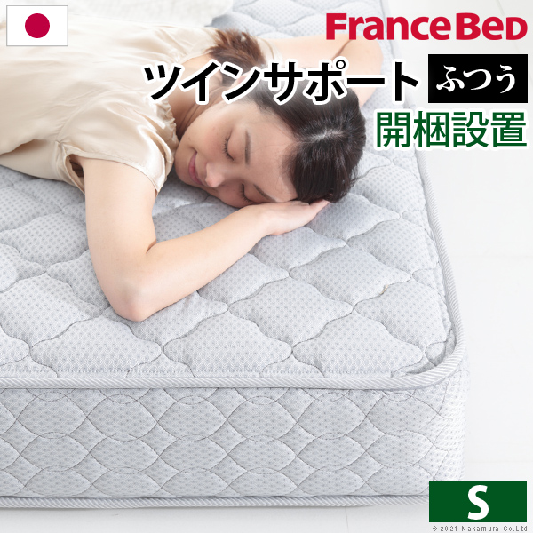フランスベッド ツインサポートスプリングマットレス シングル[■]■□Op
