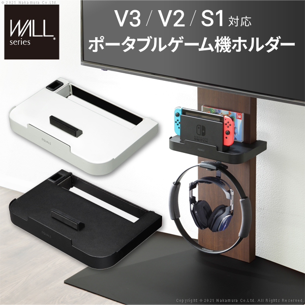 WALLインテリアテレビスタンドV3・V2・S1対応 ポータブルゲーム機ホルダー