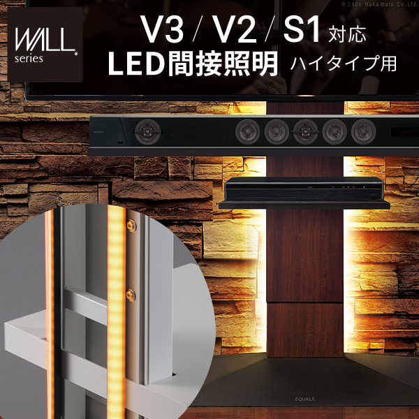 WALLインテリアテレビスタンドV3・V2・S1対応 LED間接照明 ハイタイプ用