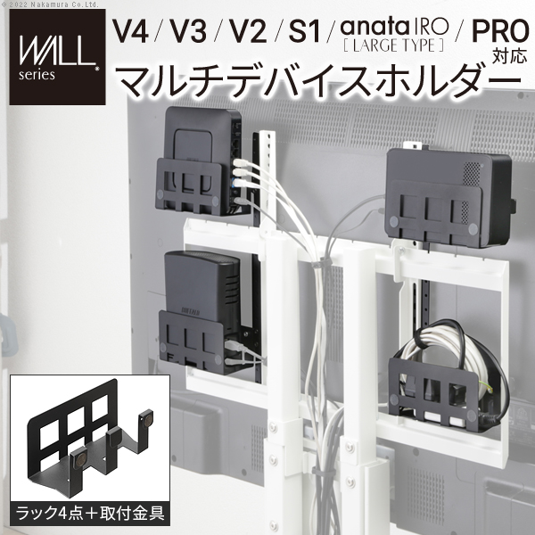 WALLインテリアテレビスタンドV4・V3・V2・S1・anataIRO-ラージタイプ・PRO対応 マルチデバイスホルダー