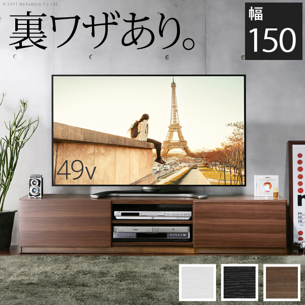 背面収納TVボード-ロビン 幅150cmの仕入れ・卸売｜マストバイ