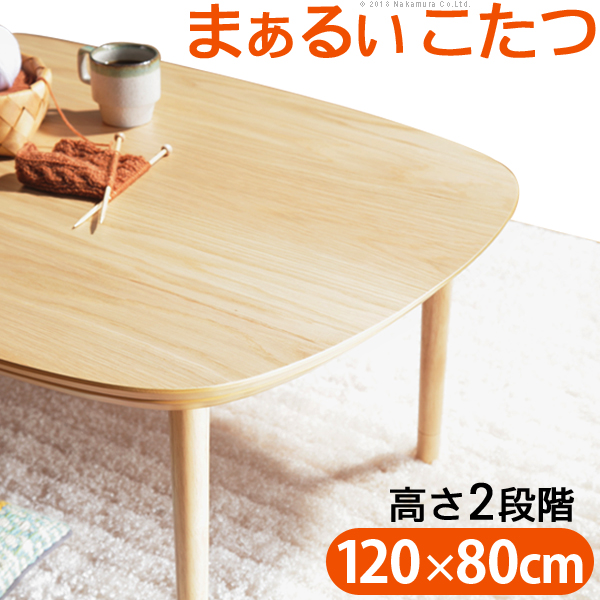 丸くてやさしい北欧デザインこたつ-モイ 120x80cmの仕入れ・卸売