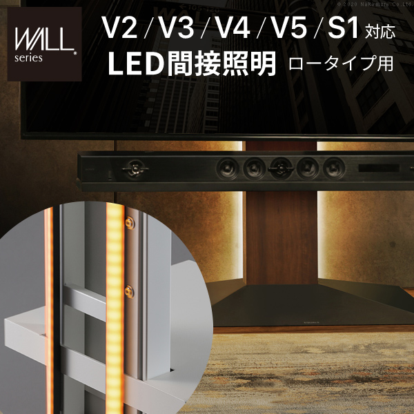 WALLインテリアテレビスタンドV2・V3・V4・V5・S1対応LED間接照明ロータイプ用