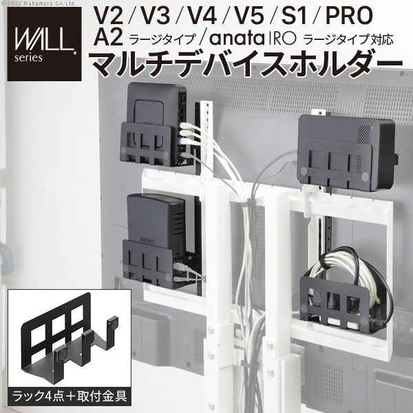 WALLインテリアテレビスタンドV2・V3・V4・V5・S1・PRO・A2ラージタイプ・anataIROラージタイプ対応マルチデバイスホルダー