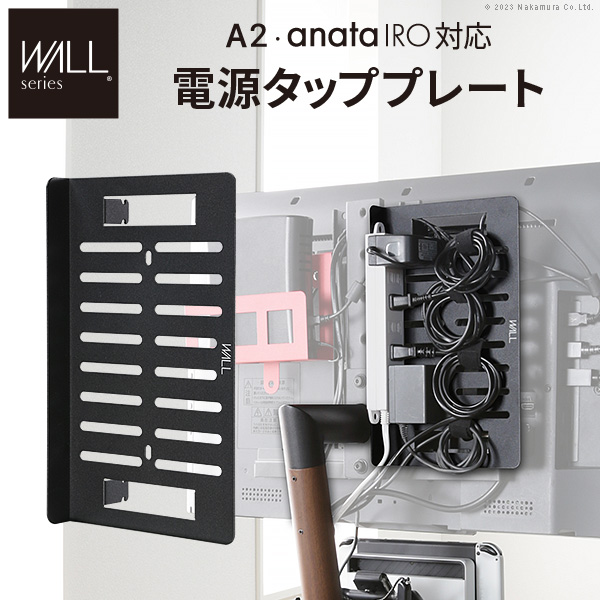 WALLインテリアテレビスタンド A2・anataIRO対応 電源タッププレート 