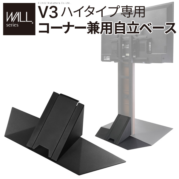 WALLインテリアテレビスタンドV3ハイタイプ専用 コーナー兼用自立ベース 幅76cm