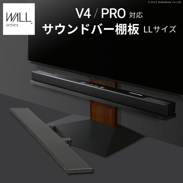 WALLインテリアテレビスタンドV4・PRO対応サウンドバー棚板LLサイズ幅130cm