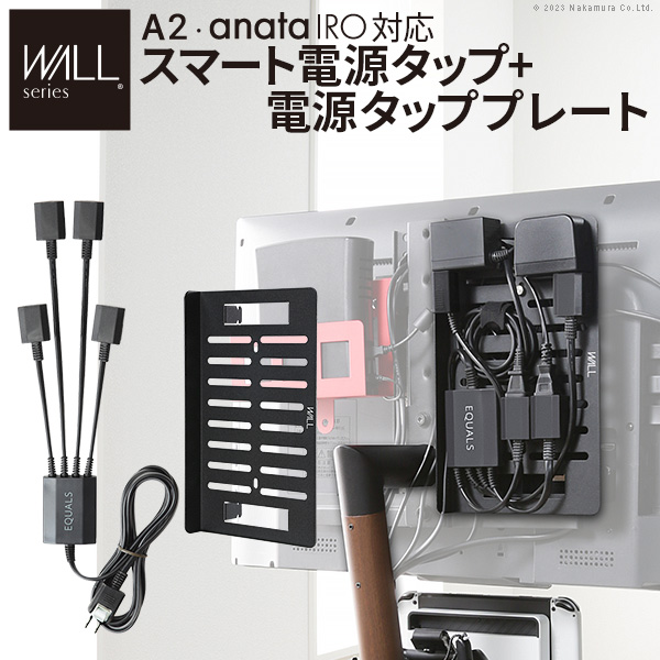 WALLインテリアテレビスタンド A2・anataIRO対応 スマート配線セット-スマート電源タップ-電源タッププレート-
