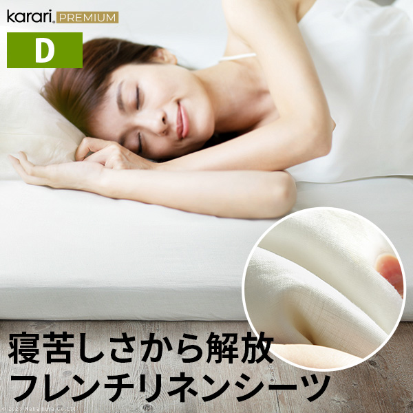 karari PREMIUM カラリプレミアム専用 フレンチリネン ボックスシーツ 単品 ダブル用 D用