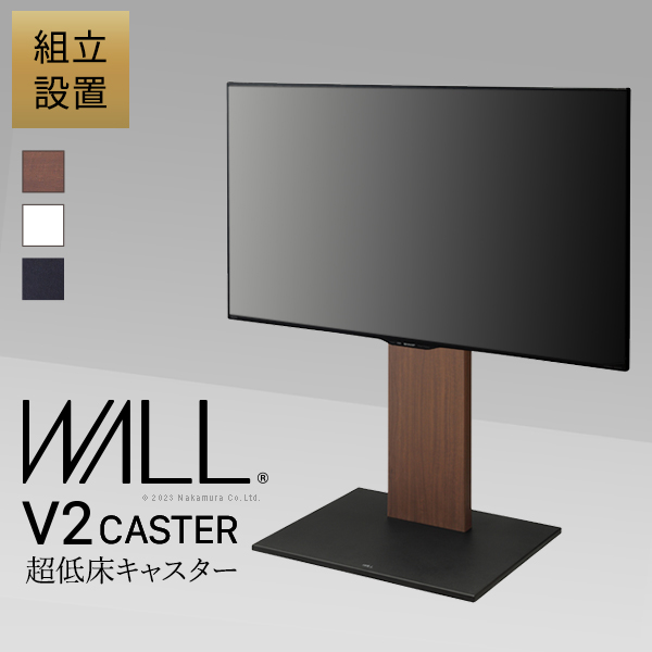 WALLインテリアテレビスタンドV2 CASTER ロータイプ-組立設置サービス