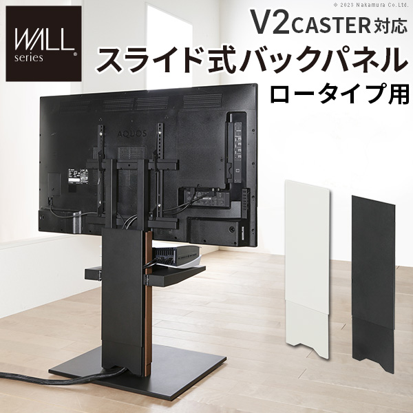 WALLインテリアテレビスタンドV2 CASTER対応 スライド式バックパネル