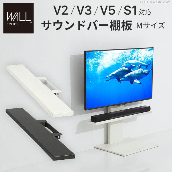 WALLインテリアテレビスタンドV2・V3・V5・S1対応サウンドバー棚板M