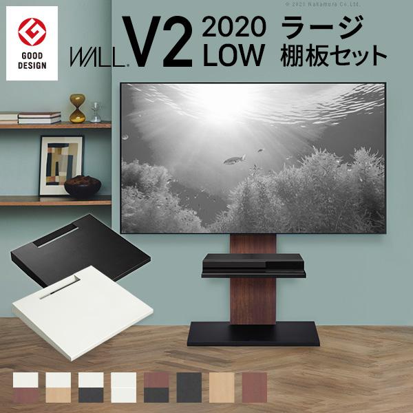 WALLインテリアテレビスタンドV2 ロータイプ 2020モデル +棚板ラージ