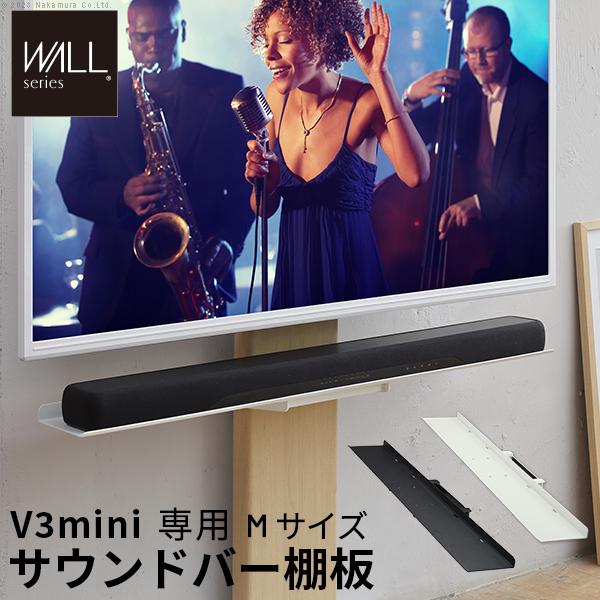 WALLインテリアテレビスタンドV3 mini 専用サウンドバー棚板Mサイズ幅