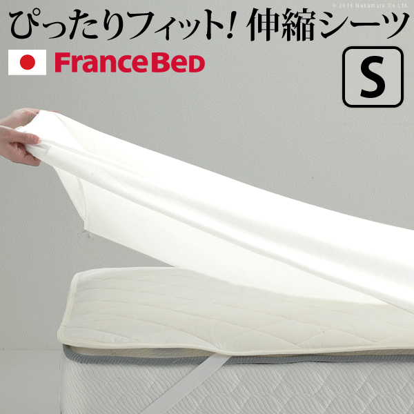 フランスベッド 伸縮ボックスシーツ シングルサイズ 寝具 マットレス シーツ 伸縮フィット 丸洗い 洗える ニット 抗菌防臭加工 日本製 国産 肌触りがいい