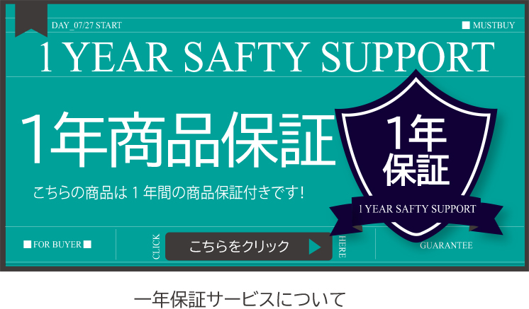 ☆一年保証｜家具・インテリアの仕入れ・卸売なら「マストバイ」