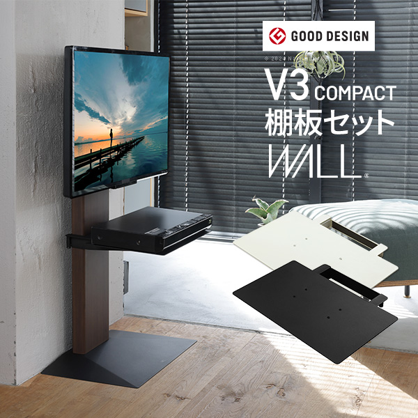 WALLインテリアテレビスタンドV3 COMPACT＋棚板セット