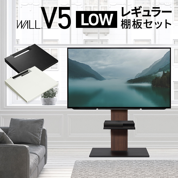 WALLインテリアテレビスタンドV5 ロータイプ+棚板レギュラーサイズセット