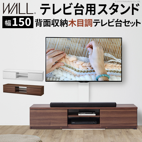 WALLインテリアテレビスタンド テレビ台用スタンド＋背面収納木目調テレビ台セット 幅150cm