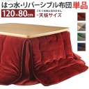 はっ水リバーシブル省スペースこたつ布団-モルフ 120x80cmこたつ用（230x190cm）