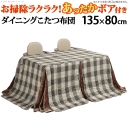 省スペースお手入れラクラクダイニングこたつ用掛布団-ブランチ 135x80cmこたつ用（295x240cm）